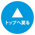 TOPへ戻る