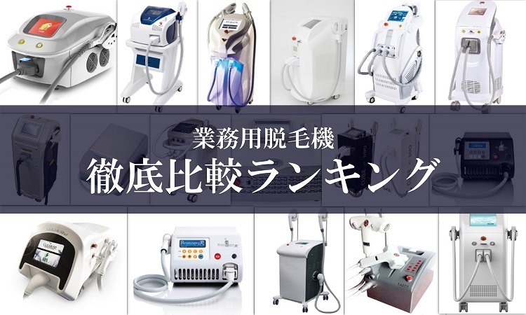 業務用脱毛機　